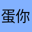 蛋你個冶