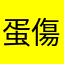 蛋傷22