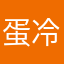 蛋冷蛋