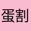 蛋割