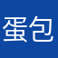 蛋包肉