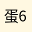 蛋包饭226 68