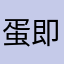 蛋即是罪惡