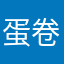 蛋卷、