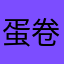 蛋卷一只猫