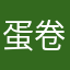 蛋卷不能泡茶