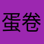 蛋卷卷不过ଲ