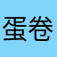 蛋卷卷的过