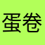 蛋卷爸爸1988