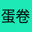 蛋卷dj