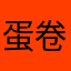 蛋卷hhh
