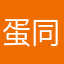 蛋同学
