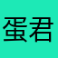 蛋君2610