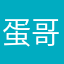 蛋哥的小故事