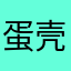 蛋壳爷爷