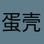 蛋壳特工队是个垃圾