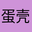 蛋壳里有蛋黄