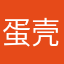 蛋壳鹅