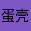 蛋壳56678