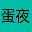 蛋夜加蛋