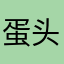 蛋头大夫