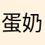 蛋奶欣欣