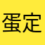 蛋定的淡疼哥