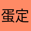 蛋定的达叔