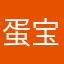 蛋宝儿晚安