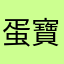 蛋寶皮