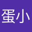 蛋小黄888