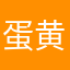 蛋小 黄