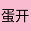 蛋开