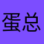 蛋总😜ོ