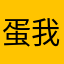 蛋我貝寶