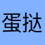 蛋挞。。。。，，