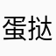 蛋挞便便