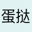 蛋挞呀！！！