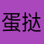 蛋挞土豆泥