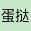 蛋挞塔1号