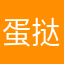 蛋挞大王(^^)