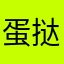 蛋挞大魔王666