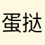 蛋挞妹