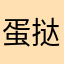 蛋挞小蚂蚁