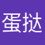 蛋挞弟LQ