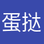 蛋挞挞挞塔酱