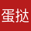 蛋挞挞挞挞挞挞他