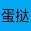 蛋挞星星