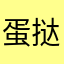 蛋挞液体
