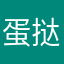 蛋挞焦了吧